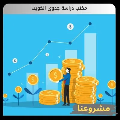 مكتب دراسة جدوى الكويت
