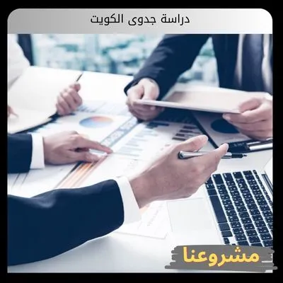 دراسة جدوى الكويت