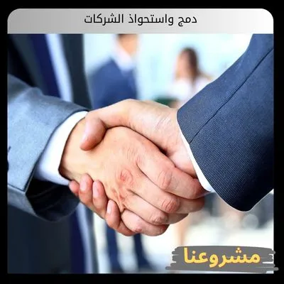 دمج واستحواذ الشركات
