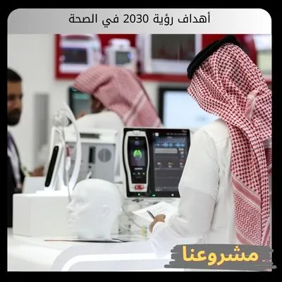 أهداف رؤية 2030 في الصحة