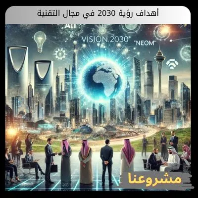 أهداف رؤية 2030 في مجال التقنية