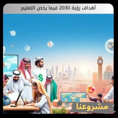 أهداف رؤية 2030 فيما يخص التعليم