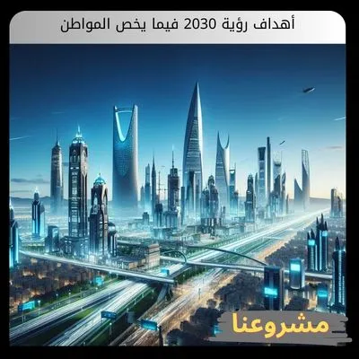 أهداف رؤية 2030 فيما يخص المواطن