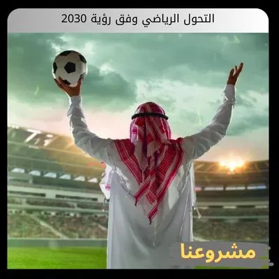 التحول الرياضي وفق رؤية 2030