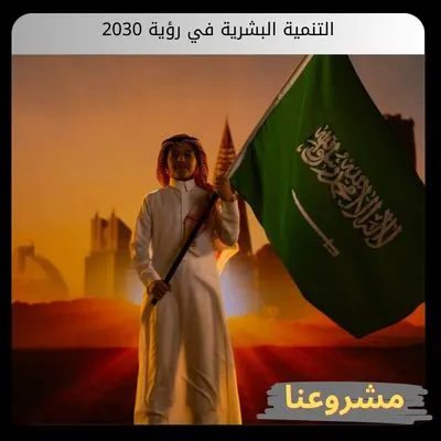 التنمية البشرية في رؤية 2030