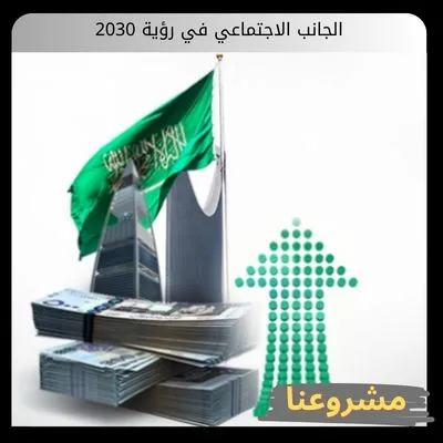 الجانب الاجتماعي في رؤية 2030 الجانب الاجتماعي في رؤية 2030