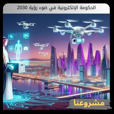 الحكومة الإلكترونية في ضوء رؤية 2030