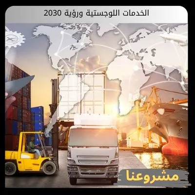 الخدمات اللوجستية ورؤية 2030: هندسة التدفقات العابرة وتحويل الموقع إلى ثروة سيادية الخدمات اللوجستية ورؤية 2030