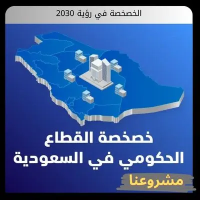 الخصخصة في رؤية 2030: صناعة الكفاءة وتحرير الأصول الوطنية من القيد الإداري الخصخصة في رؤية 2030