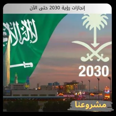 إنجازات رؤية 2030 حتى الآن
