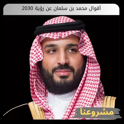 أقوال محمد بن سلمان عن رؤية 2030