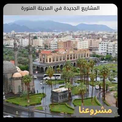 المشاريع الجديدة في المدينة المنورة المشاريع الجديدة في المدينة المنورة