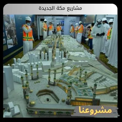 مشاريع مكة الجديدة