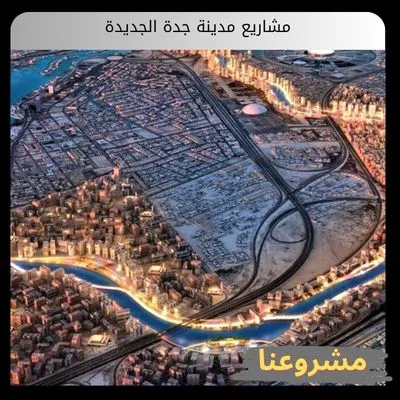 مشاريع مدينة جدة الجديدة: صياغة مستقبل "عروس البحر الأحمر" العالمي مشاريع مدينة جدة الجديدة