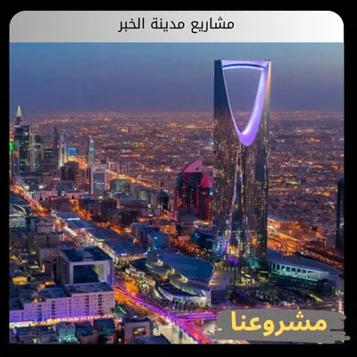 مشاريع مدينة الخبر: صياغة مستقبل "لؤلؤة الخليج" العالمي مشاريع مدينة الخبر