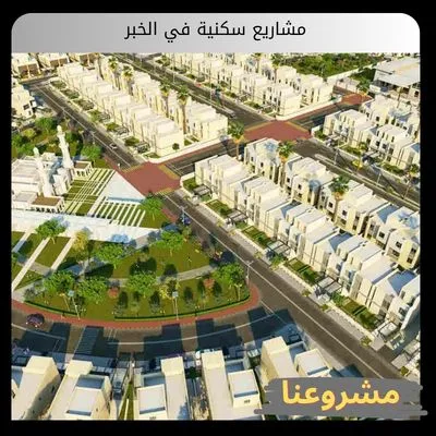 مشاريع سكنية في الخبر: هندسة الرفاهية وصناعة الفرص مشاريع سكنية في الخبر