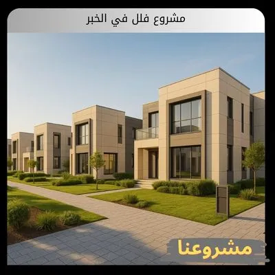 مشروع فلل في الخبر مشروع فلل في الخبر