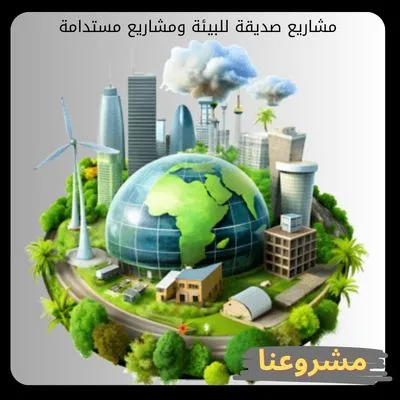 مشاريع صديقة للبيئة ومشاريع مستدامة: بوابة الاستثمار الأخضر والربحية المستدامة مشاريع صديقة للبيئة ومشاريع مستدامة