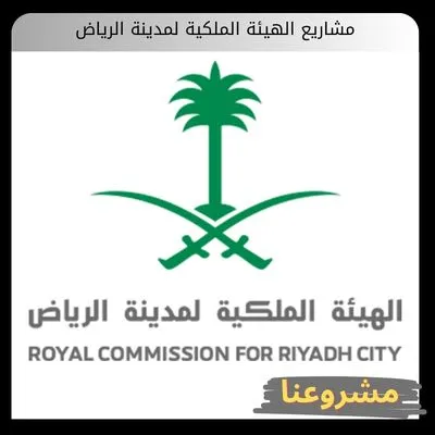 مشاريع الهيئة الملكية لمدينة الرياض: الدليل الاستراتيجي للاستثمار وصناعة المستقبل مشاريع الهيئة الملكية لمدينة الرياض