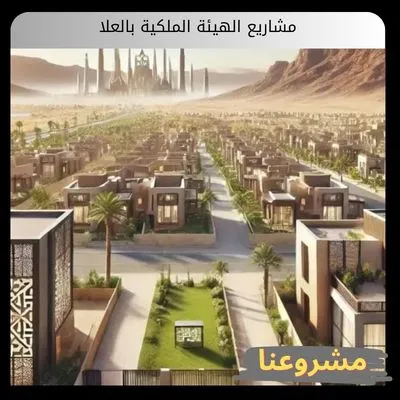 مشاريع الهيئة الملكية بالعلا