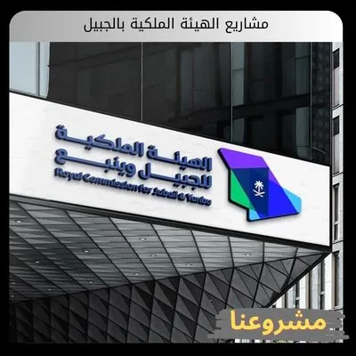 مشاريع الهيئة الملكية بالجبيل: الدليل الاستراتيجي لاقتناص الفرص الاستثمارية بالجبيل مشاريع الهيئة الملكية بالجبيل