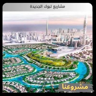 مشاريع تبوك الجديدة مشاريع تبوك الجديدة