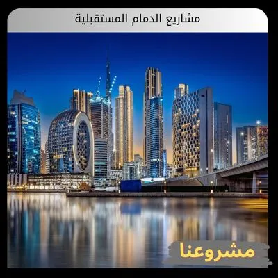 مشاريع الدمام المستقبلية