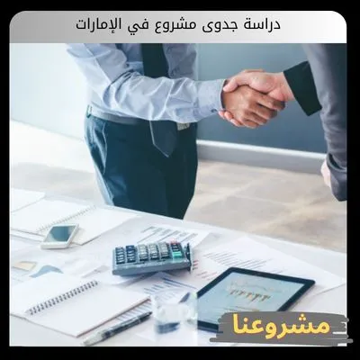 دراسة جدوى مشروع في الإمارات