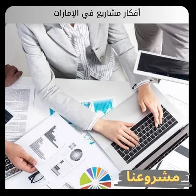 أفكار مشاريع في الإمارات