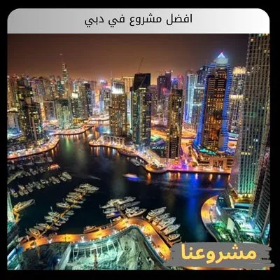 افضل مشروع في دبي