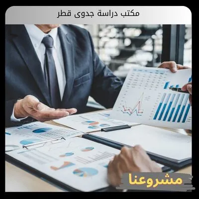 مكتب دراسة جدوى قطر