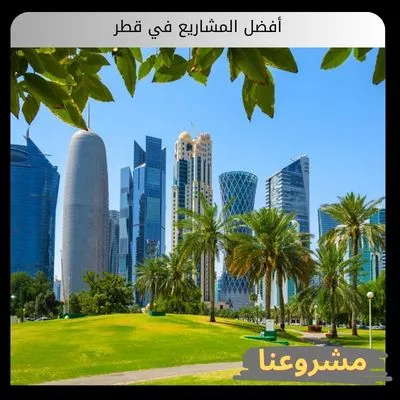 أفضل المشاريع في قطر