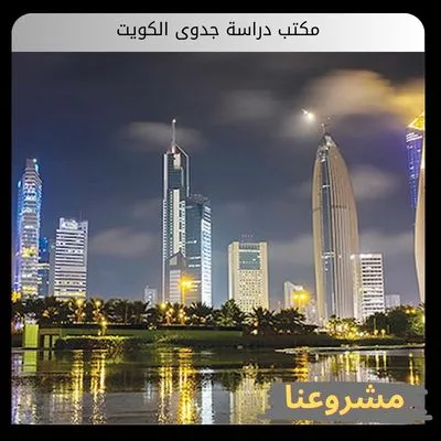 مكتب دراسة جدوى الكويت