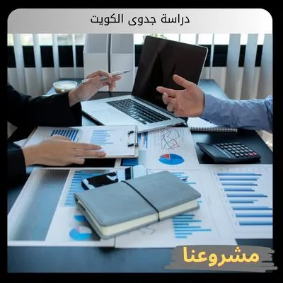 دراسة جدوى الكويت