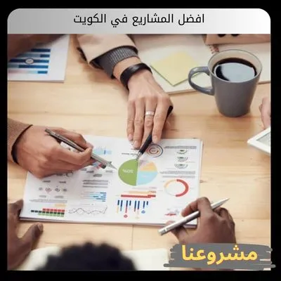 افضل المشاريع في الكويت