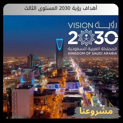 أهداف رؤية 2030 المستوى الثالث