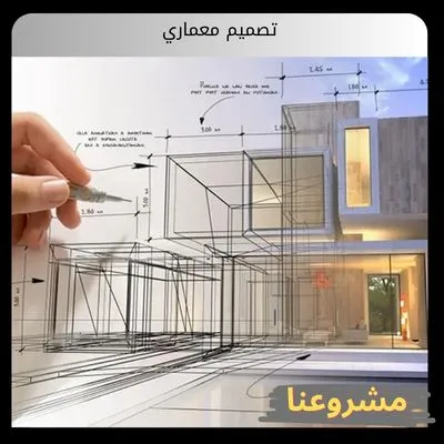 تصميم معماري