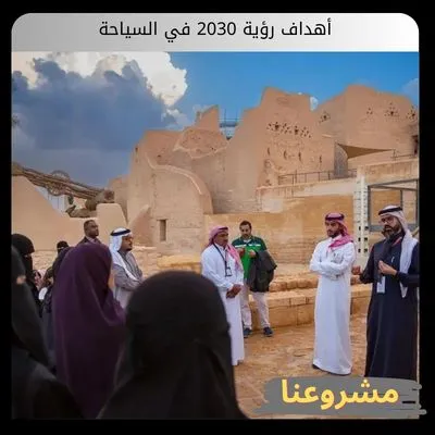 أهداف رؤية 2030 في السياحة