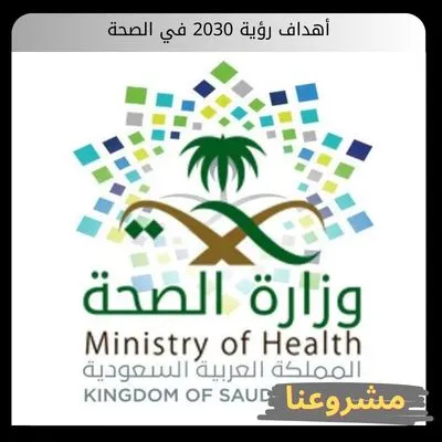 أهداف رؤية 2030 في الصحة
