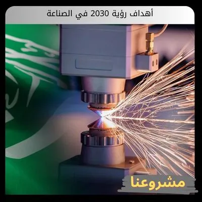 أهداف رؤية 2030 في الصناعة