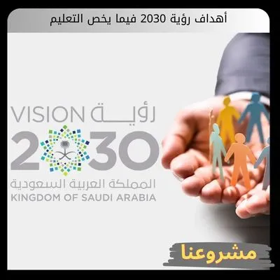 أهداف رؤية 2030 فيما يخص التعليم
