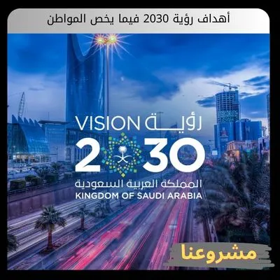 أهداف رؤية 2030 فيما يخص المواطن