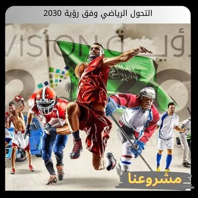التحول الرياضي وفق رؤية 2030