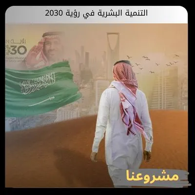 التنمية البشرية في رؤية 2030