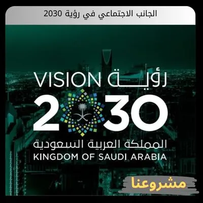 فرص الجانب الاجتماعي في رؤية 2030: هندسة جودة الحياة وبناء مجتمع حيوي منافس عالمياً الجانب الاجتماعي في رؤية 2030