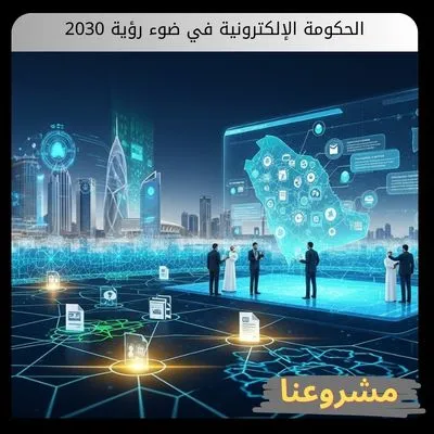 الحكومة الإلكترونية في ضوء رؤية 2030: هندسة السيادة الرقمية وصناعة اقتصاد البيانات المستقبلي الحكومة الإلكترونية في ضوء رؤية 2030