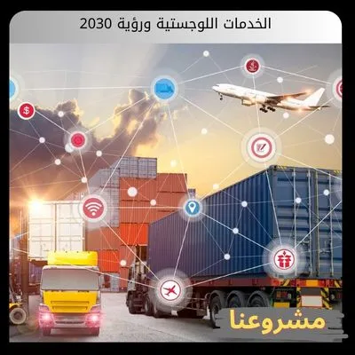 الخدمات اللوجستية ورؤية 2030