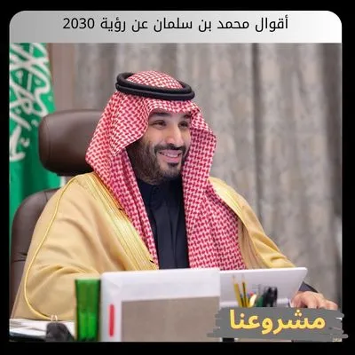 أقوال محمد بن سلمان عن رؤية 2030