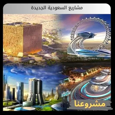 مشاريع السعودية الجديدة