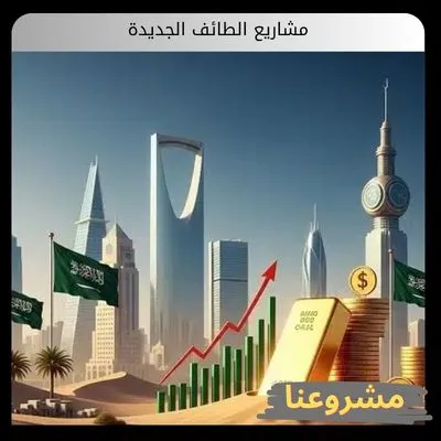 مشاريع الطائف الجديدة: النهضة التنموية وصناعة الوجهة السياحية العالمية مشاريع الطائف الجديدة